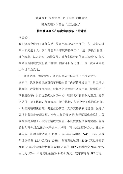 信用社理事长在年度春训会议上的报告