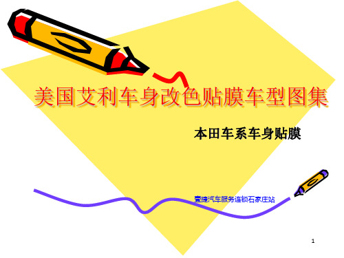 河北石家庄本田车系艾利车身改色贴膜 本田车系艾利车身改色贴膜专业施工案例集合