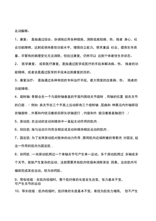 康复医学考试重点复习