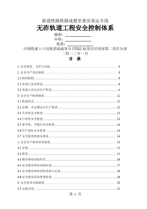 客运专线无砟轨道工程安全管理生产制度-57页文档资料