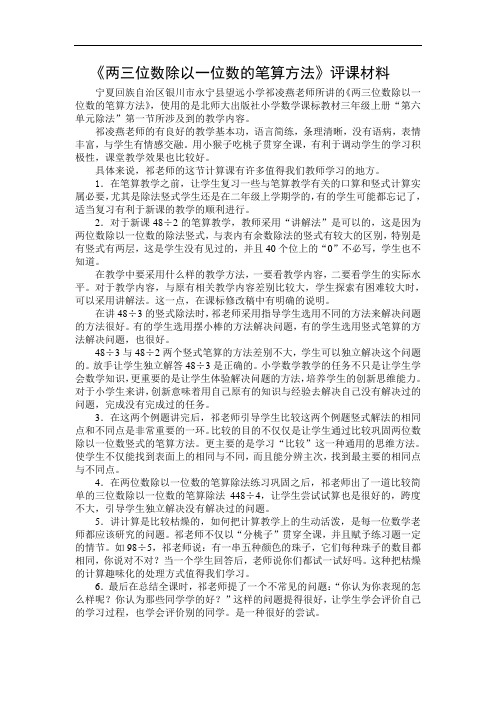 两三位数除以一位数的笔算方法评课材料