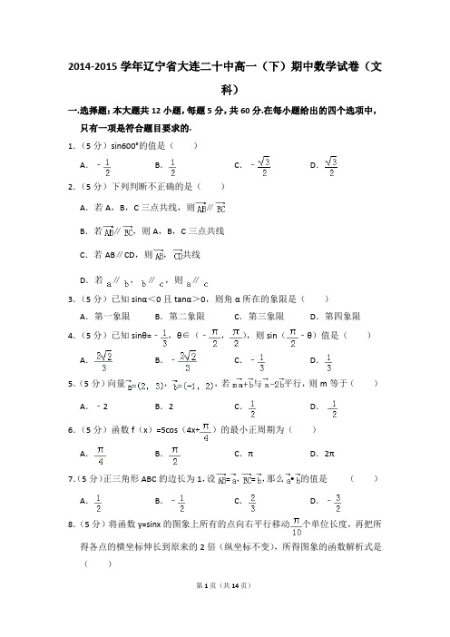 2014-2015年辽宁省大连二十中高一(下)期中数学试卷(文科)和答案