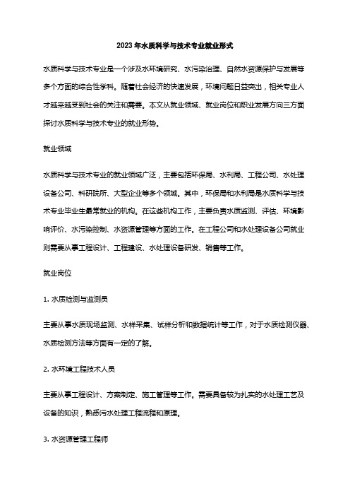 2023年水质科学与技术专业就业形式