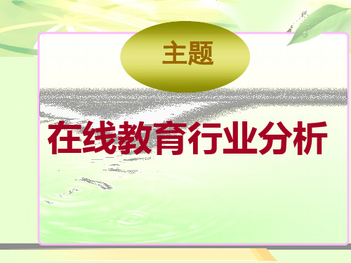 在线教育平台PPT