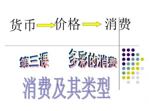 1.3.1消费及其类型(优质)