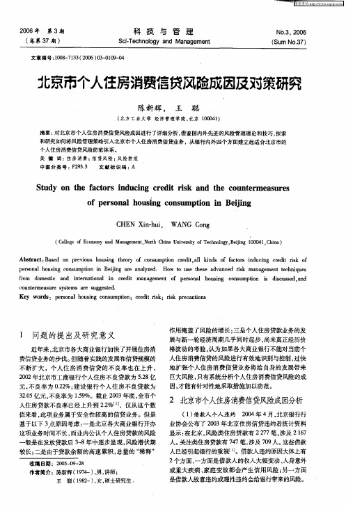 北京市个人住房消费信贷风险成因及对策研究
