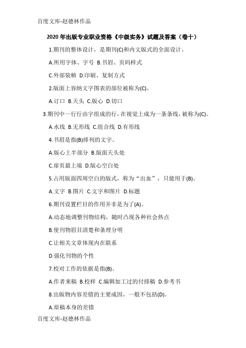 2020年出版专业职业资格《中级实务》试题及答案(卷十)