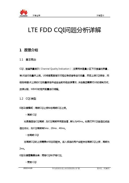 CQI问题分析报告详解