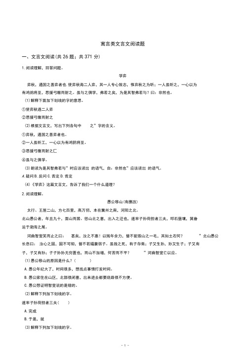 小学语文寓言类文言文阅读训练题(含答案)