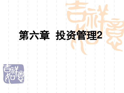 第六章投资管理2.ppt