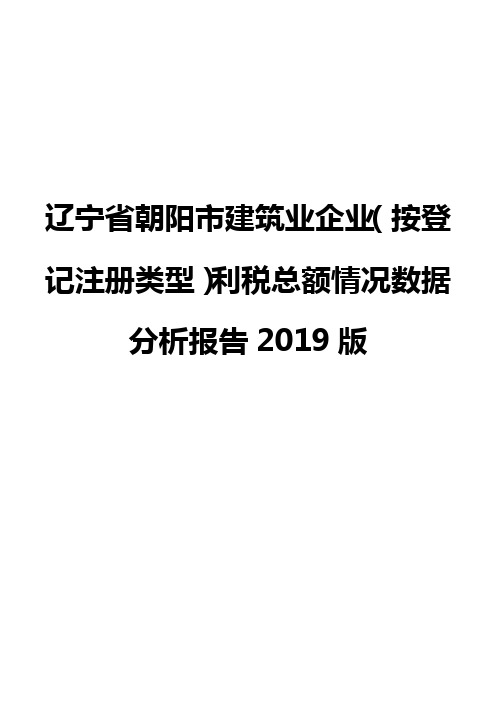 辽宁省朝阳市建筑业企业(按登记注册类型)利税总额情况数据分析报告2019版
