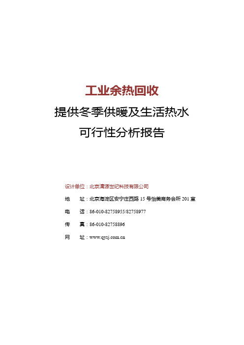 高温热泵余热回收供暖及生活热水方案