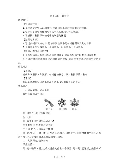 八年级数学沪科版 第15章  轴对称图形与等腰三角形15.1  轴对称图形15.1.1  轴对称【教案】