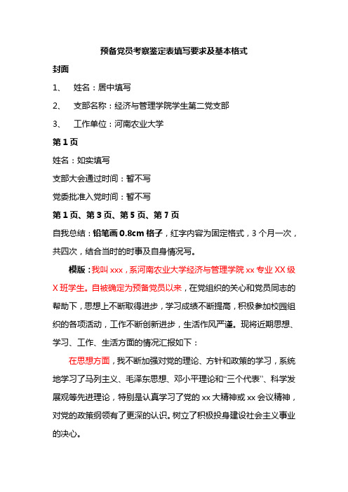 预备党员考察鉴定表格式要求
