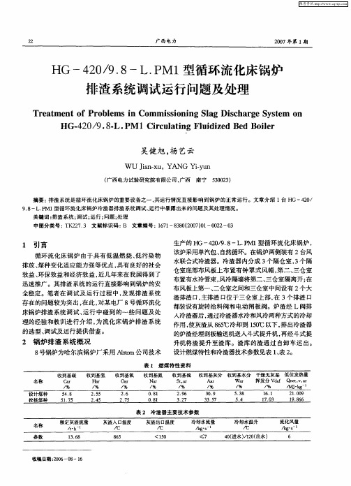 HG-420／9.8-L.PM1型循环流化床锅炉排渣系统调试运行问题及处理