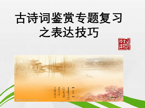 诗歌鉴赏表达技巧抒情手法