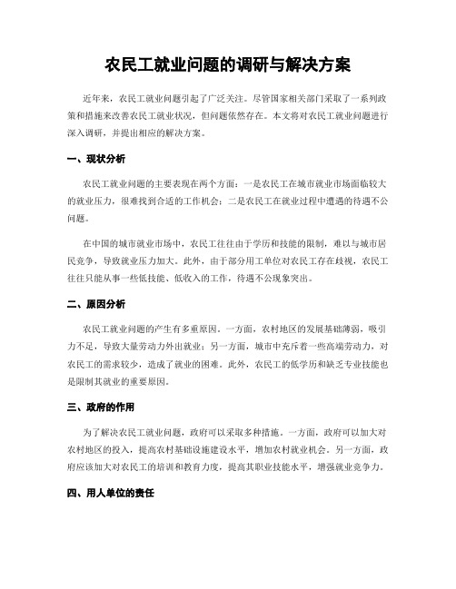 农民工就业问题的调研与解决方案