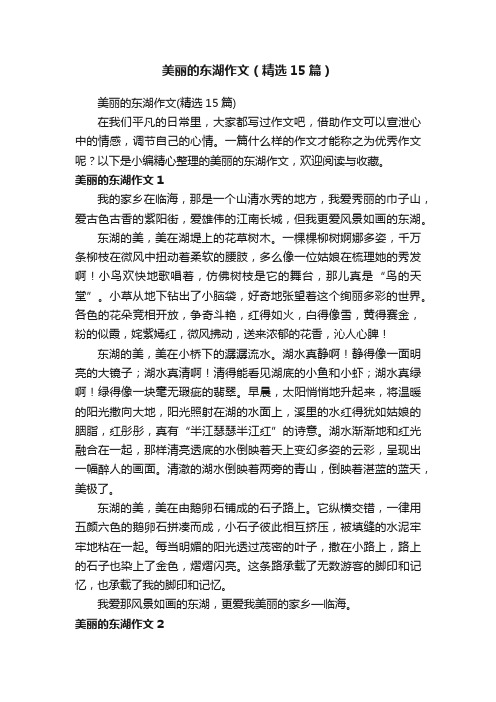 美丽的东湖作文（精选15篇）