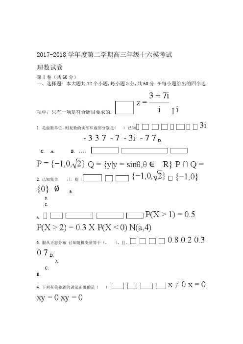 解析全国百强校河北省衡水中学2018届高三第十六次模拟考试数学理试题原卷版