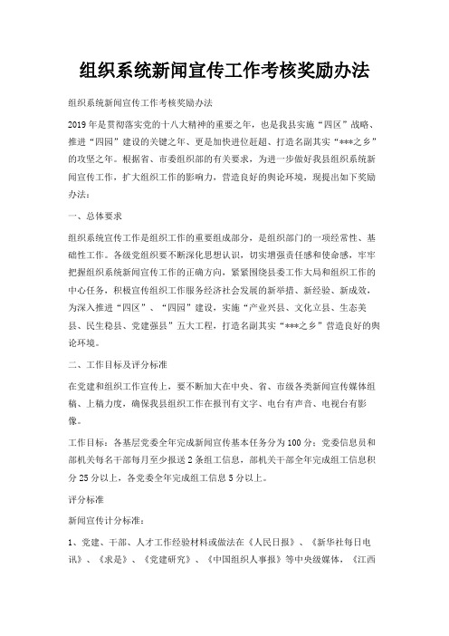 最新-组织系统新闻宣传工作考核奖励办法 精品