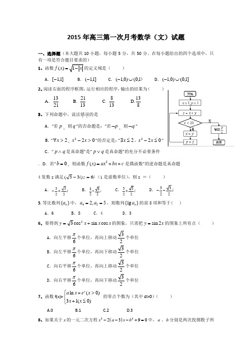 2015年高三第一次月考数学文试题