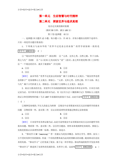 配套K122019届高考政治一轮复习12第一单元生活智慧与时代精神第二单元探索世界与追求真理综合过关