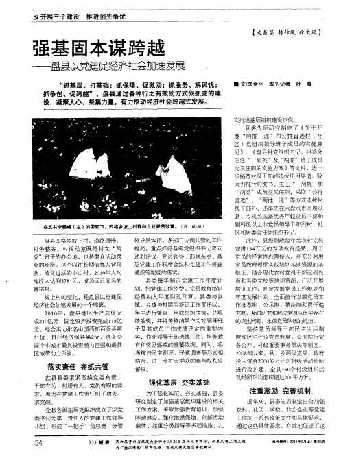 强基固本谋跨越——盘县以党建促经济社会加速发展