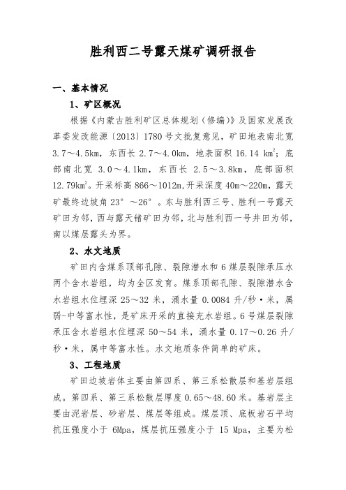胜利西二号露天煤矿调研报告2017.1.11分析