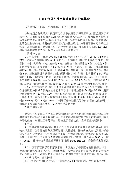 120例外伤性小肠破裂临床护理体会