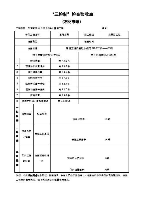石材幕墙龙骨三检制度表