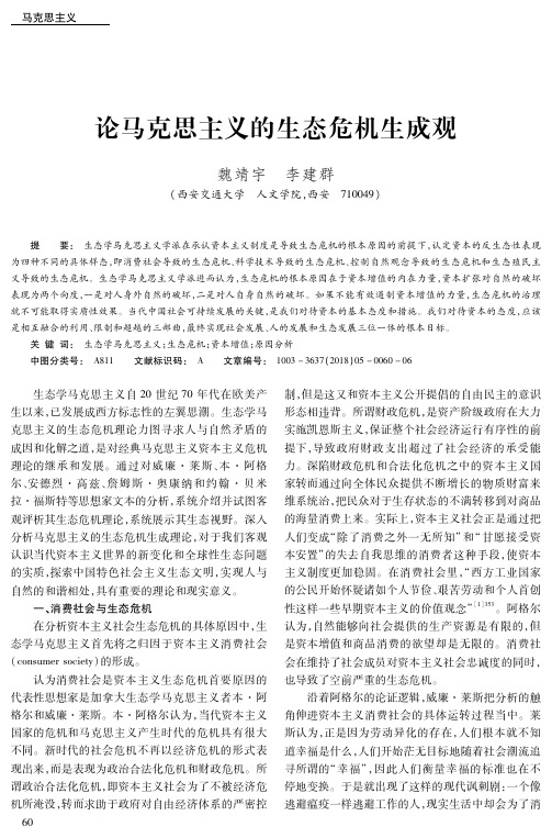 论马克思主义的生态危机生成观