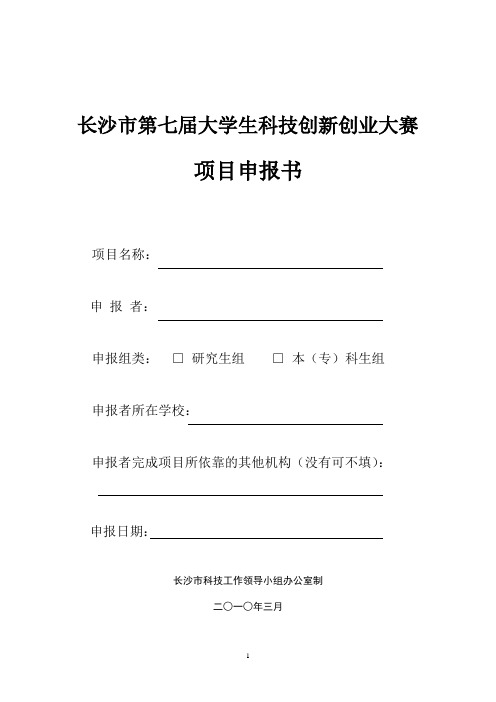 长沙市第七届大学生科技创新创业大赛项目申报书