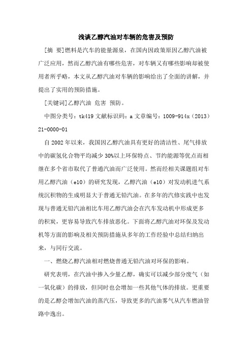 乙醇汽油对车辆的危害及预防