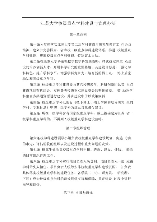 江苏大学校级重点学科建设与管理办法