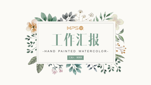文艺清新水彩手绘工作汇报模板