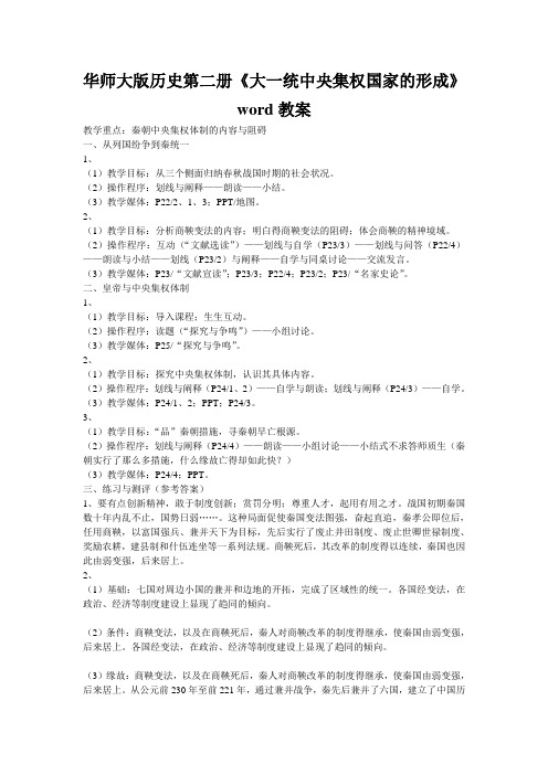 华师大版历史第二册《大一统中央集权国家的形成》word教案