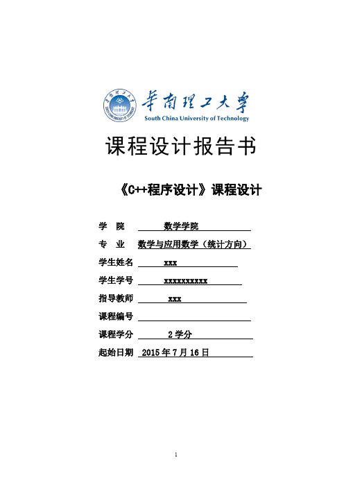 华南理工大学C++程序设计课程设计报告