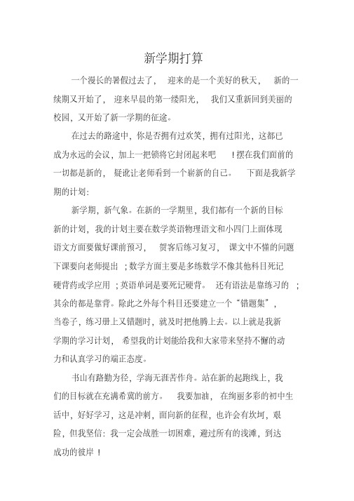 新学期《打算》五年级优秀作文3篇
