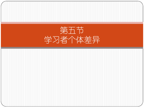 第五节 学习者个体差异
