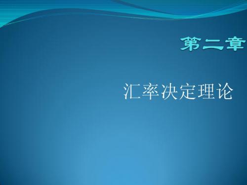 Cha.2 汇率决定理论
