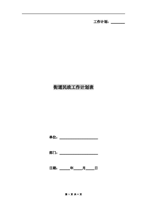 街道民政工作计划表