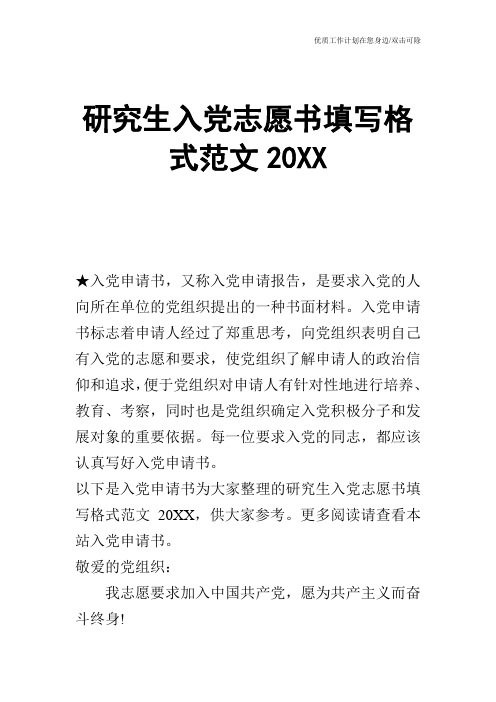 【申请书】研究生入党志愿书填写格式范文20XX