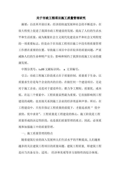 关于市政工程项目施工质量管理研究