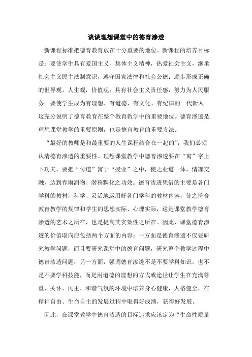 谈谈理想课堂中德育渗透