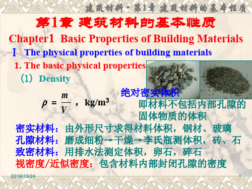 第1章 建筑材料的基本性质