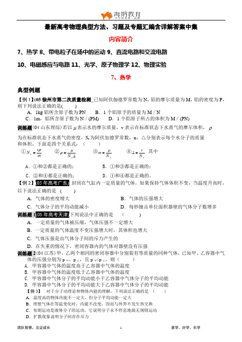 最新高考物理典型方法、习题及专题汇编含详解答案中集
