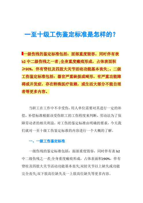 一至十级工伤鉴定标准是怎样的？