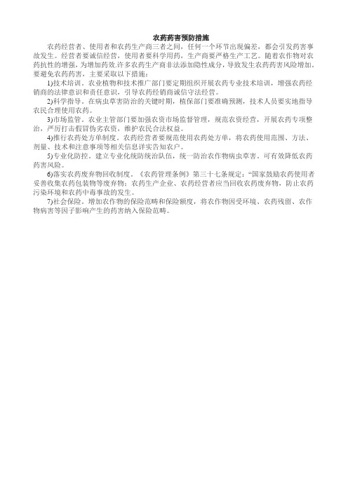 农药药害预防措施