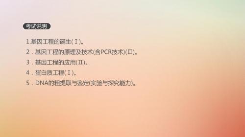 2019届高考生物一轮复习第12单元现代生物科技专题第36讲基因工程课件