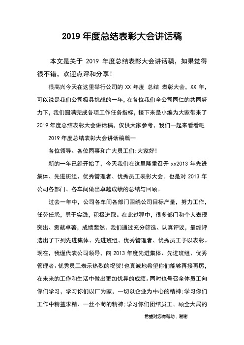 2019年度总结表彰大会讲话稿